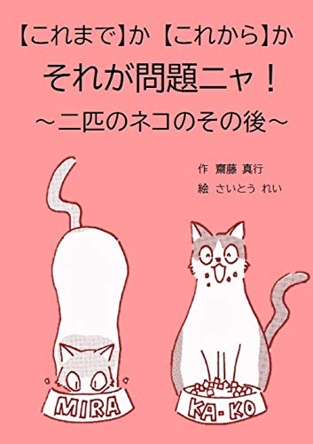 スマホ 無料電子書籍 【これまで】か 【これから】か それが問題ニャ!: 二匹のネコのその後 バイ