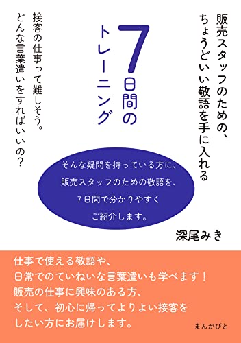 販売スタッフのための、ちょうどいい敬語を手に入れる7日間のトレーニング。30分で読めるシリーズ