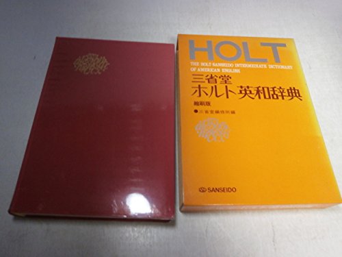 三省堂ホルト英和辞典 (1974年)