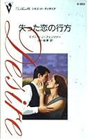 失った恋の行方 (シルエット・ディザイア 4596009902 Book Cover