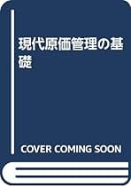 【中古】 増補現代原価計算/中央経済社/角谷光一 Amazon.co.jp: 現代原価計算 増補 : 角谷 光一: 本