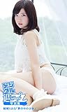 ＜デジタル週プレ写真集＞　結城りおな「夢の中の少女」 週プレ PHOTO BOOK