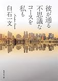 彼が通る不思議なコースを私も (集英社文庫)