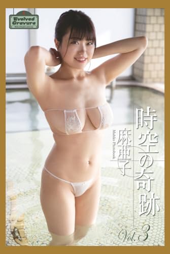 Evolved Gravure　「時空の奇跡 Vol.3」　麻亜子　写真集