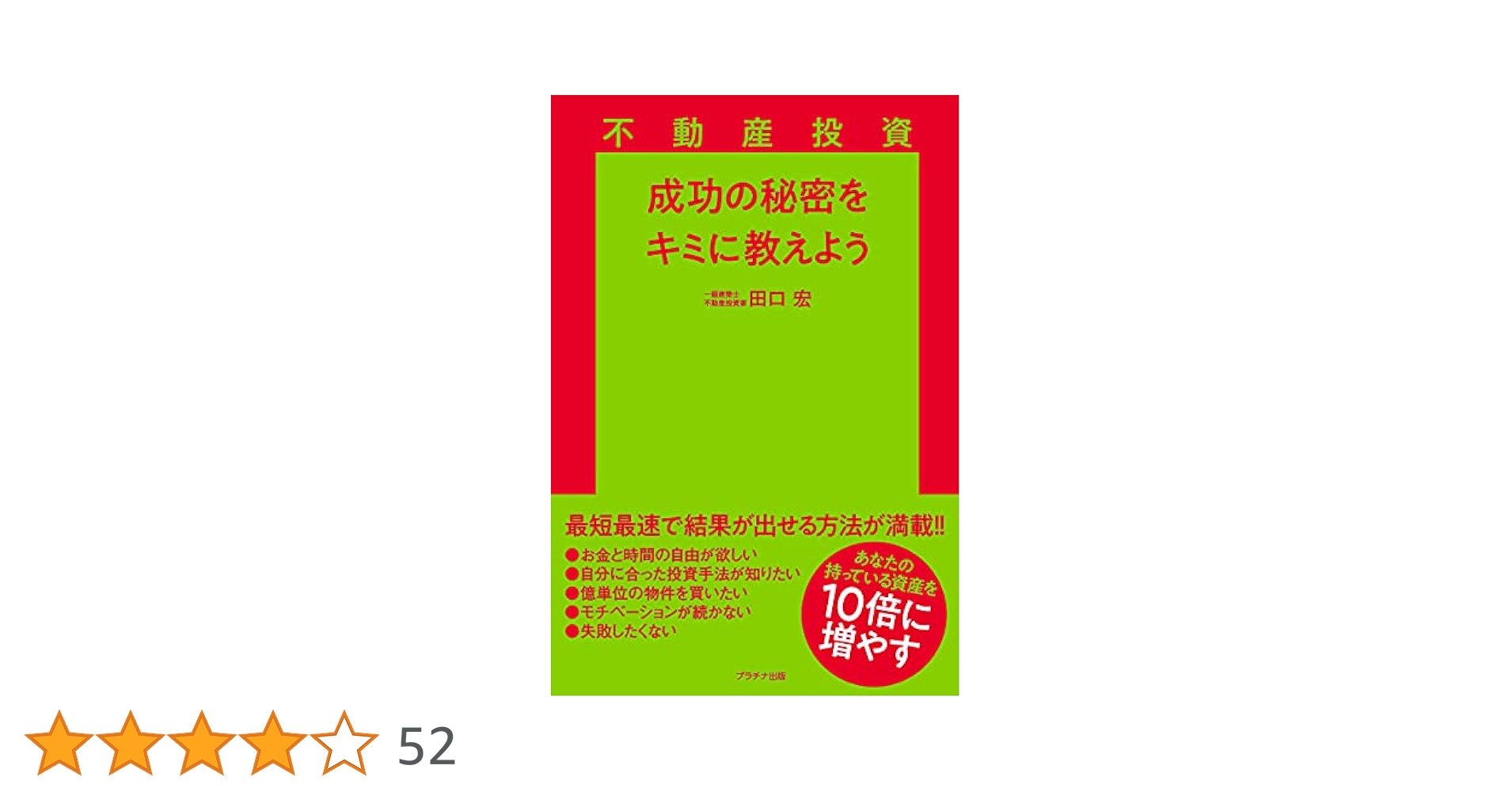 不動産投資 成功の秘密をキミに教えよう | 田口 宏 |本 | 通販