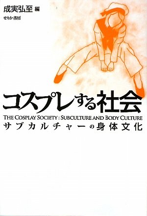キンドル 無料電子書籍 コスプレする社会―サブカルチャーの身体文化 バイ