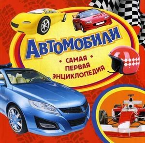 Hardcover Avtomobili [Russian] Book
