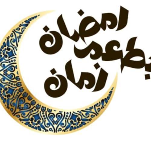 Couverture de حكايات رمضان | Basma Fouad