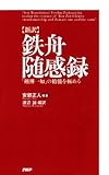［新訳］鉄舟随感録 「剣禅一如」の精髄を極める