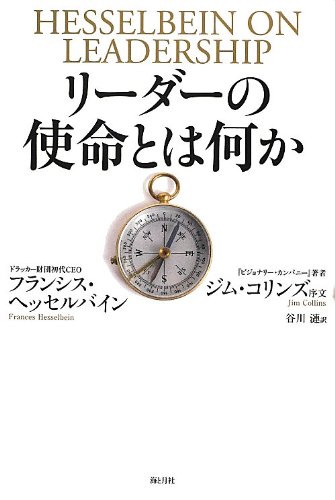 リーダーの使命とは何か 41bGvBCAqlL.jpg