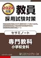 【中古】 教員採用試験参考書 ４（２００５年度）/ティーエーネットワーク/東京アカデミー 中古】 教員採用試験参考書 4（2005年度）/ティーエー