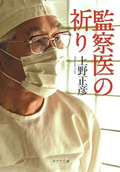 ([う]4-2)監察医の祈り (ポプラ文庫)