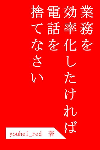 業務を効率化したければ電話を捨てなさい