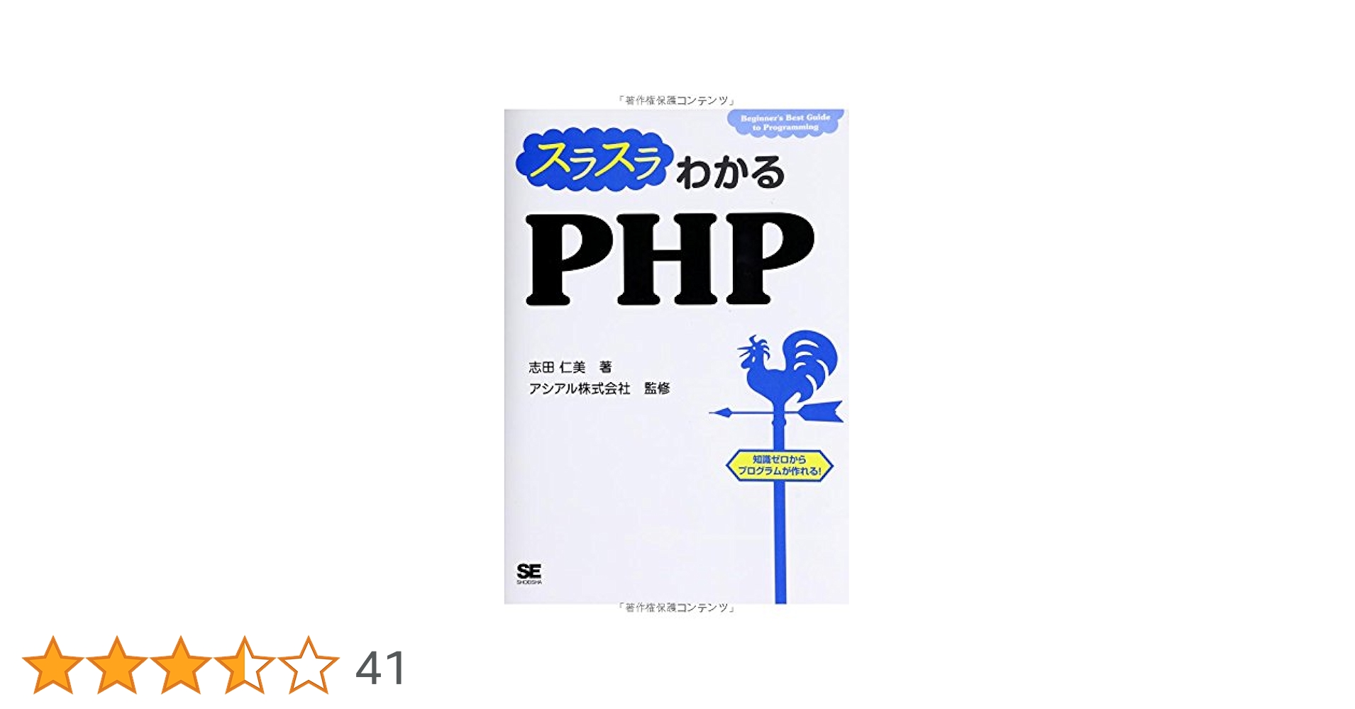 スラスラわかるPHP | 志田 仁美, アシアル株式会社 |本 | 通販 | Amazon