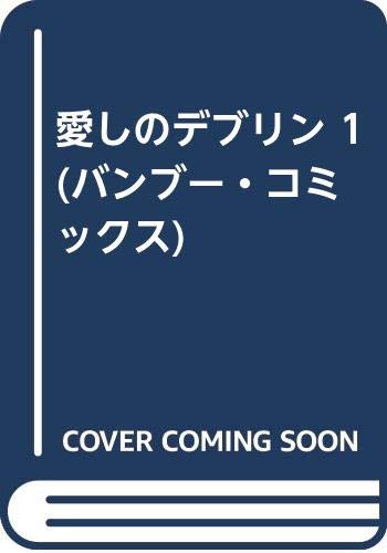 愛しのデブリン