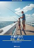 子連れ釣り 安全・楽しい釣り場選び全国ガイド: 「また行きたい！」と言わせる釣行の準備・選び方・注意点