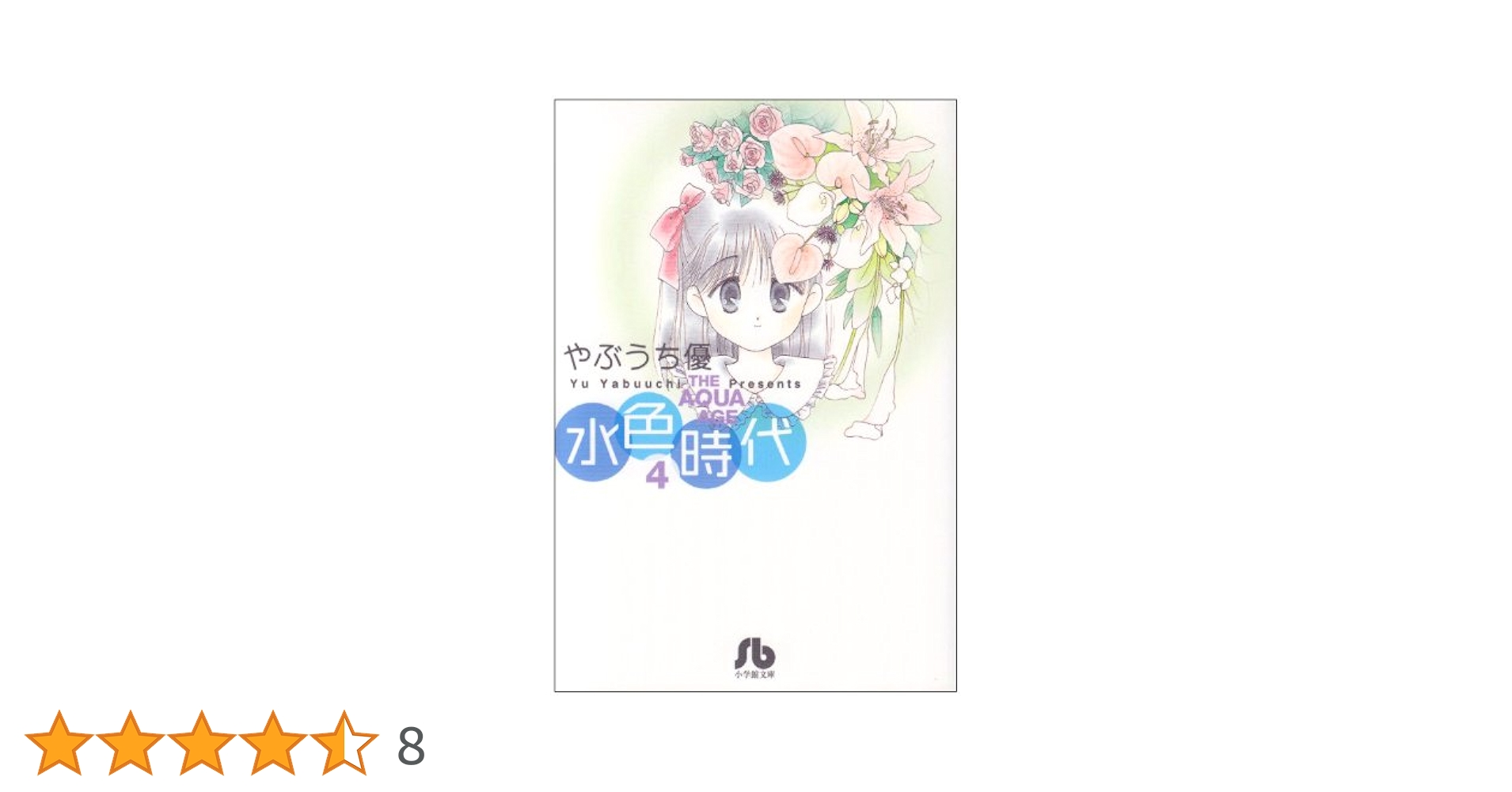水色時代 4 (小学館文庫 やF 4) | やぶうち 優 |本 | 通販 | Amazon