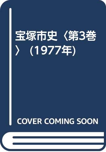 宝塚市史〈第3巻〉 (1977年)