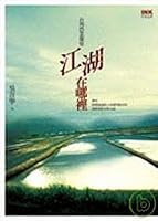 江湖在哪裡? 台灣農業觀察 9866873323 Book Cover