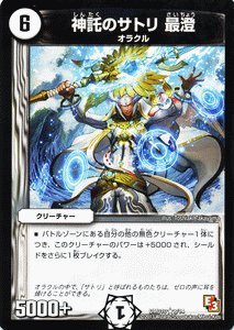 Amazon.co.jp: デュエルマスターズ[デュエマ] 神託のサトリ 最澄 DMD10