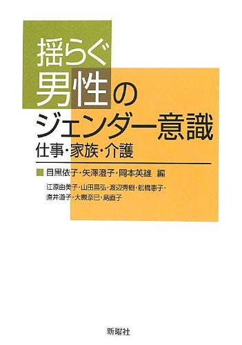 揺らぐ男性のジェンダー意識―仕事・家族・介護