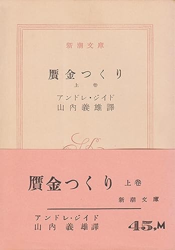 贋金つくり〈上巻〉 (1952年) (新潮文庫〈第410〉)