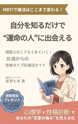 MBTIで婚活はここまで変わる! 自分を知るだけで “運命の人”に出会える: 頑張らなくてもうまくいく 35歳からの性格タイプ別 婚活ガイド