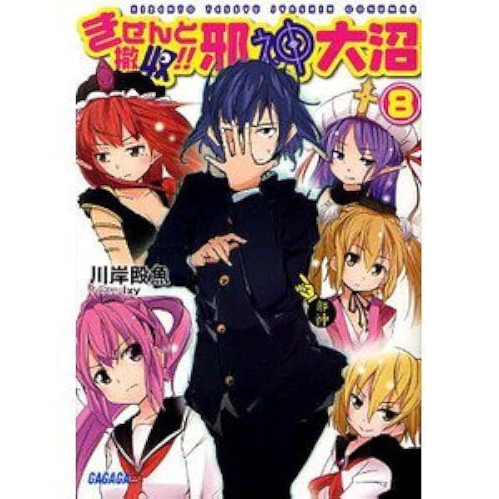 邪神大沼 文庫 全8巻完結セット (ガガガ文庫) Amazon.co.jp: 邪神大沼 文庫 全8巻完結セット (ガガガ文庫