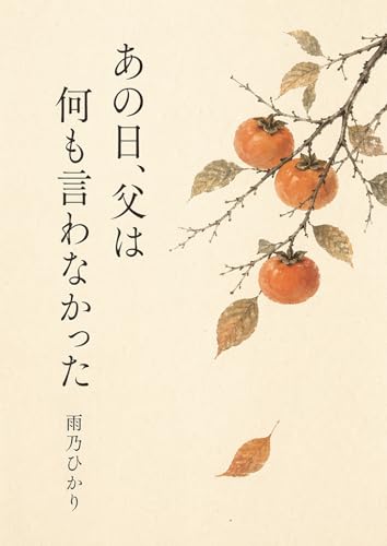 あの日、父は何も言わなかった あの日、父は何も言わなかった
