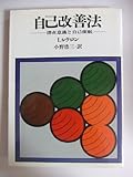 自己改善法: 潜在意識と自己催眠 (HD双書 8)