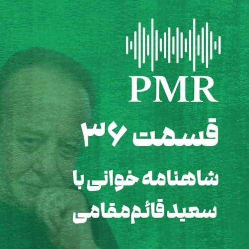شاهنامه خوانی با سعید قائم&zwnj;مقامی | قسمت ۳۶