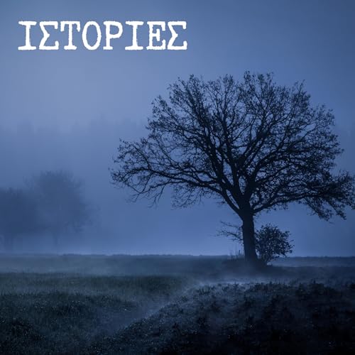 『&Iota;&sigma;&tau;&omicron;&rho;ί&epsilon;&sigmaf;』のカバーアート