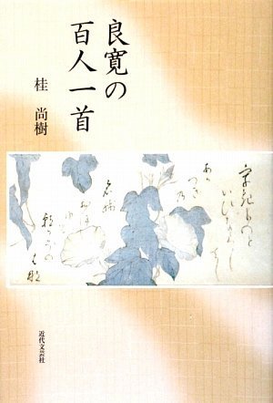 良寛の百人一首』｜感想・レビュー - 読書メーター