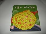 くるっぺったん (2008・9) (もこちゃんチャイルド No.378)