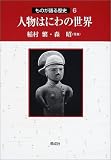 人物はにわの世界 (ものが語る歴史 6)