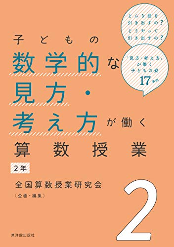 子どもの数学的な見方・考え方が働く算数授業 2年