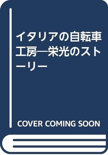 無料電子書籍 pdf イタリアの自転車工房―栄光のストーリー バイ