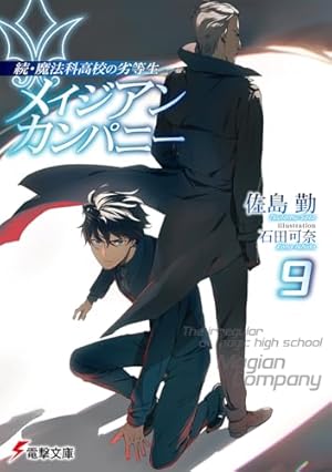 魔法科高校の劣等生1〜32巻＋メイジアンカンパニー1〜4巻 Amazon.co.jp: 続・魔法科高校の劣等生 メイジアン・カンパニー