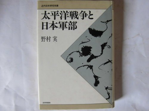 太平洋戦争と日本軍部 (近代日本研究双書)