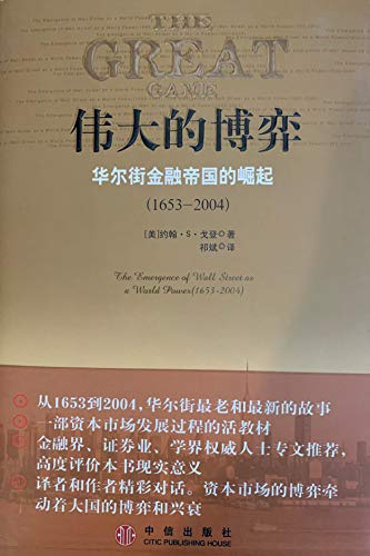 The Great Game: The Emergence of Wall Street as... [Mandarin_chinese] 7508601637 Book Cover