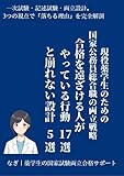 現役薬学生のための 国家公務員総合職の両立戦略 合格を遠ざける人がやっている行動17選と崩れない設計5選