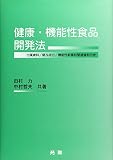 健康・機能性食品開発法 付属資料/関与成分/機能性新素材関連資料付き