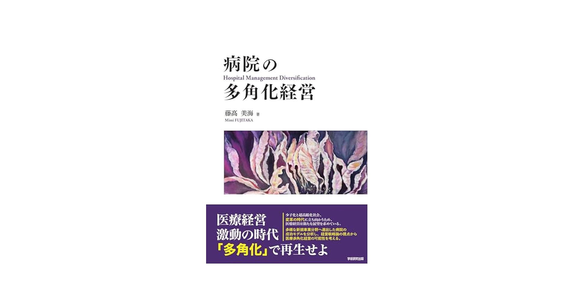 病院の多角化経営 | 藤髙 美海 |本 | 通販 | Amazon