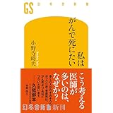 私はがんで死にたい (幻冬舎新書)