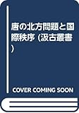 唐の北方問題と国際秩序 (汲古叢書 14)