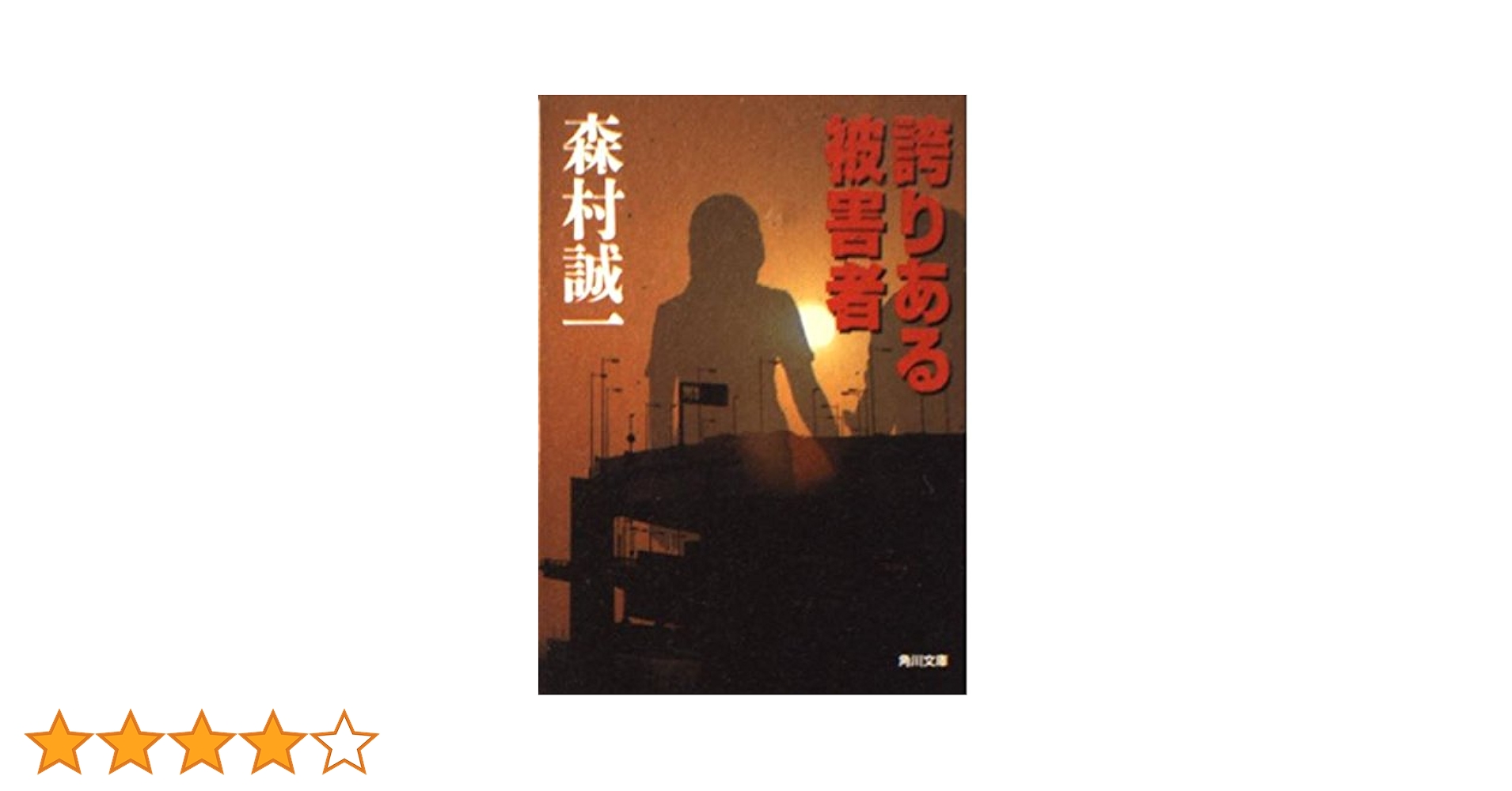 【中古】 誇りある被害者 長編推理小説/光文社/森村誠一 中古】 誇りある被害者 長編推理小説/光文社/森村誠一 中古