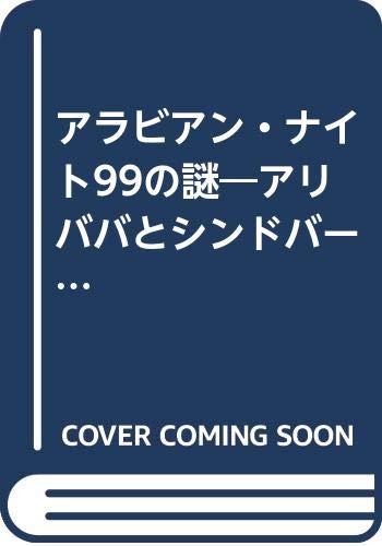 無料電子書籍 おすすめ アラビアン・ナイト99の謎―アリババとシンドバードの国への招待 (PHP文庫 バイ
