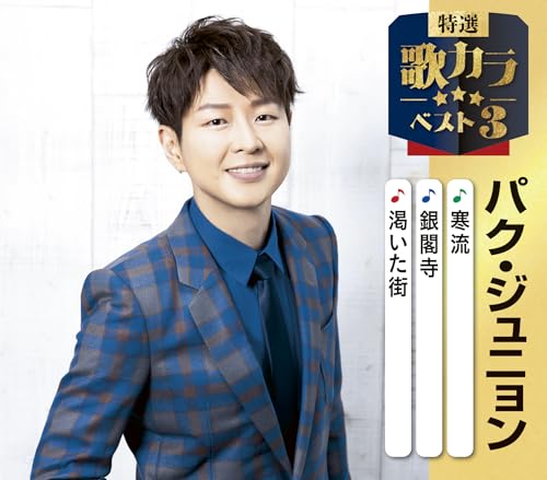 特選・歌カラベスト３　パク・ジュニョン
