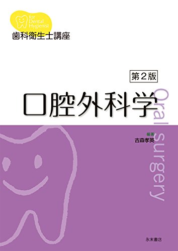 歯科衛生士講座 口腔外科学 第2版』｜感想・レビュー - 読書メーター