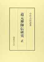 高祖道元禅師録参究叢書/国書刊行会/永平寺（単行本） 51DM0EWF28L._UF350,350_QL50_.jpg
